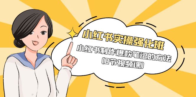 （9755期）小红书实操强化班，小红书制作爆款笔记的方法（8节视频课）_免费分享网络创业,副业,信息差项目的老牌资源整合平台！金铲子项目