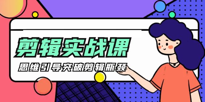 （9753期）-剪辑实操课思维引导突破剪辑瓶颈（29节视频课）_免费分享网络创业,副业,信息差项目的老牌资源整合平台！金铲子项目