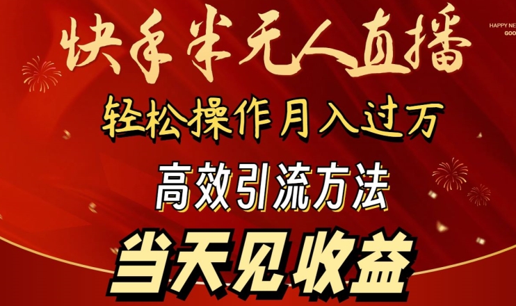 2024快手半无人直播，简单操作高效引流见_免费分享网络创业,副业,信息差项目的老牌资源整合平台！金铲子项目