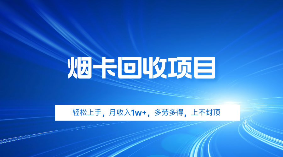 （9751期）烟卡回收项目，上手，月,多劳多得，上不封顶_免费分享网络创业,副业,信息差项目的老牌资源整合平台！金铲子项目