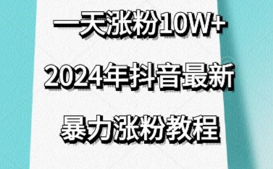 抖音最新暴力涨粉教程，视频去重，一天涨粉，效果太暴力了，刷新你们的认知_免费分享网络创业,副业,信息差项目的老牌资源整合平台！金铲子项目