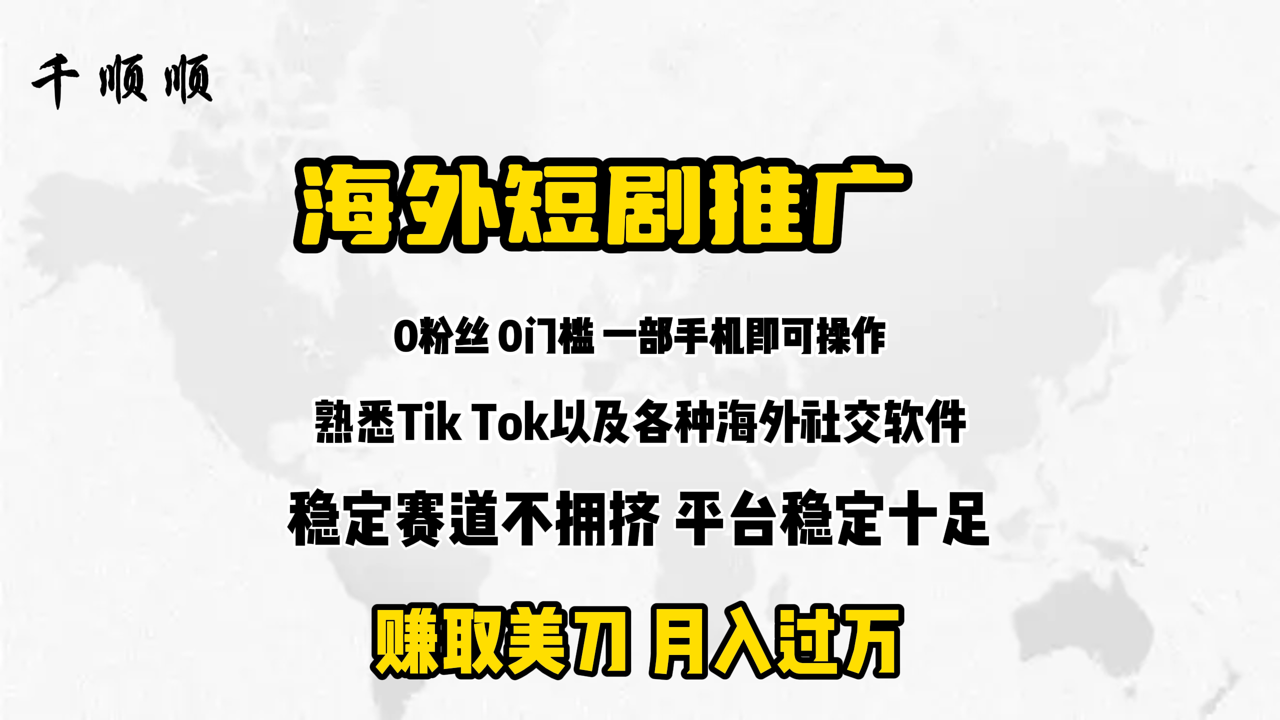 （9746期）海外短剧推广分佣_免费分享网络创业,副业,信息差项目的老牌资源整合平台！金铲子项目