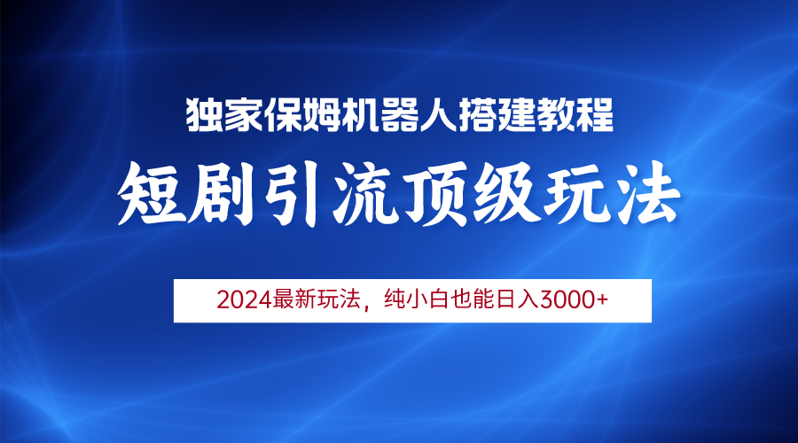（9780期）2024短剧引流机器人玩法，小白_免费分享网络创业,副业,信息差项目的老牌资源整合平台！金铲子项目