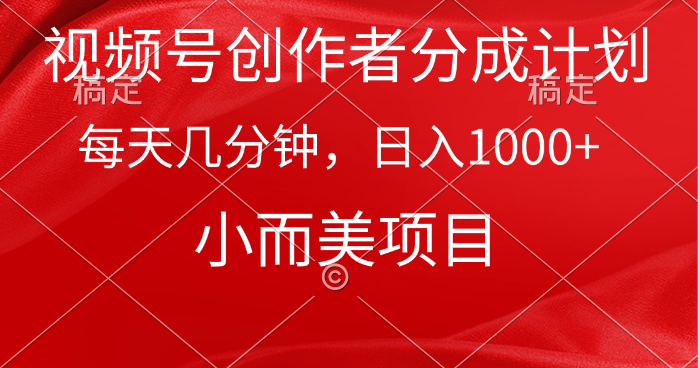 （9778期）视频号创作者分成计划，每天几分钟小而美项目_免费分享网络创业,副业,信息差项目的老牌资源整合平台！金铲子项目