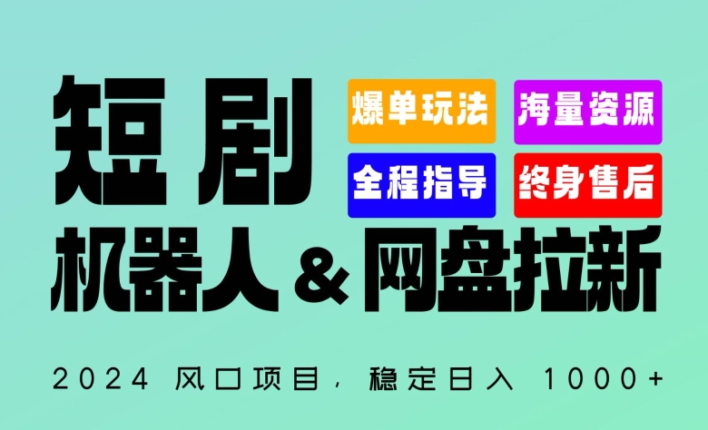 2024“短剧机器人网盘拉新”全自动运行项目，稳定，你的每一条专属链接都在为你赚钱_免费分享网络创业,副业,信息差项目的老牌资源整合平台！金铲子项目