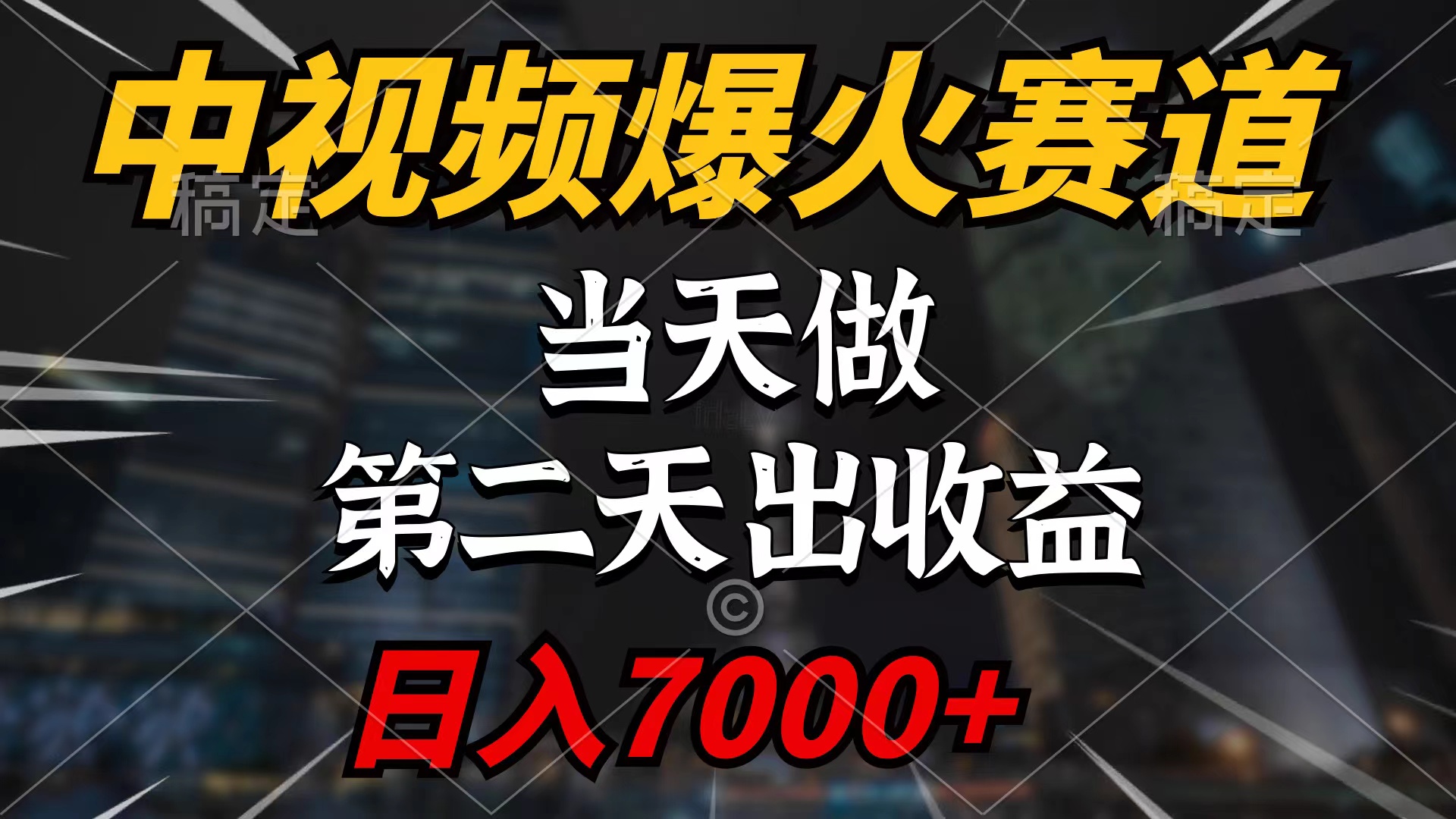 （9773期）中视频计划爆火赛道，做，第二天见，破百万播放，0_免费分享网络创业,副业,信息差项目的老牌资源整合平台！金铲子项目