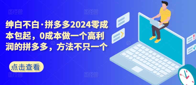 拼多多2024包起，做一个高利润的拼多多，方法不只一个_免费分享网络创业,副业,信息差项目的老牌资源整合平台！金铲子项目