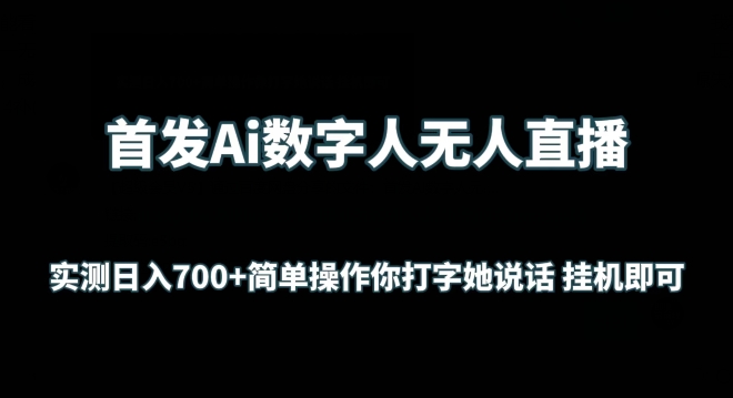 首发Ai数字人无人直播，实测无脑操作你打字她说话挂机即可_免费分享网络创业,副业,信息差项目的老牌资源整合平台！金铲子项目