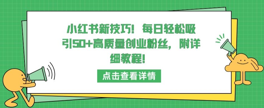 小红书新技巧，每日吸引高质量创业粉丝，附详细教程_免费分享网络创业,副业,信息差项目的老牌资源整合平台！金铲子项目