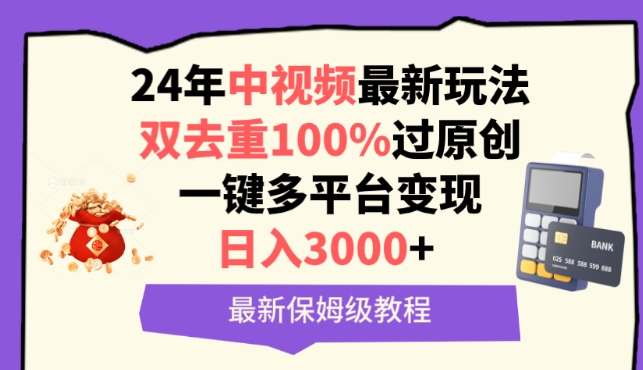 中视频24年最新玩法，双去重100%过原创，一键多平台，0保姆级教程_免费分享网络创业,副业,信息差项目的老牌资源整合平台！金铲子项目