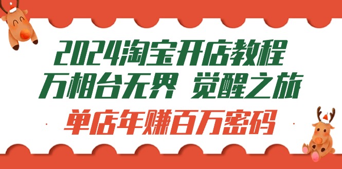 （9799期）2024淘宝开店教程-万相台无界觉醒-之旅：单店百万密码（99节视频课）_免费分享网络创业,副业,信息差项目的老牌资源整合平台！金铲子项目