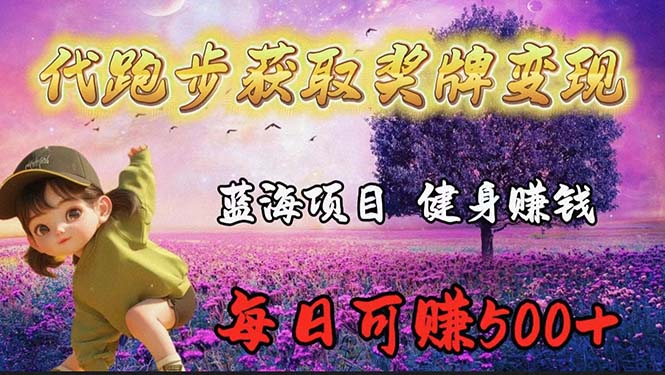 （9793期）蓝海奖牌代跑步业务，_免费分享网络创业,副业,信息差项目的老牌资源整合平台！金铲子项目