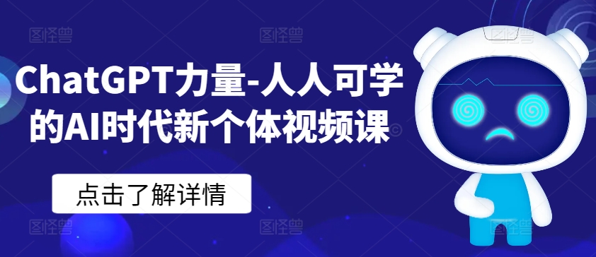 ChatGPT力量-人人可学的AI时代新个体视频课_免费分享网络创业,副业,信息差项目的老牌资源整合平台！金铲子项目