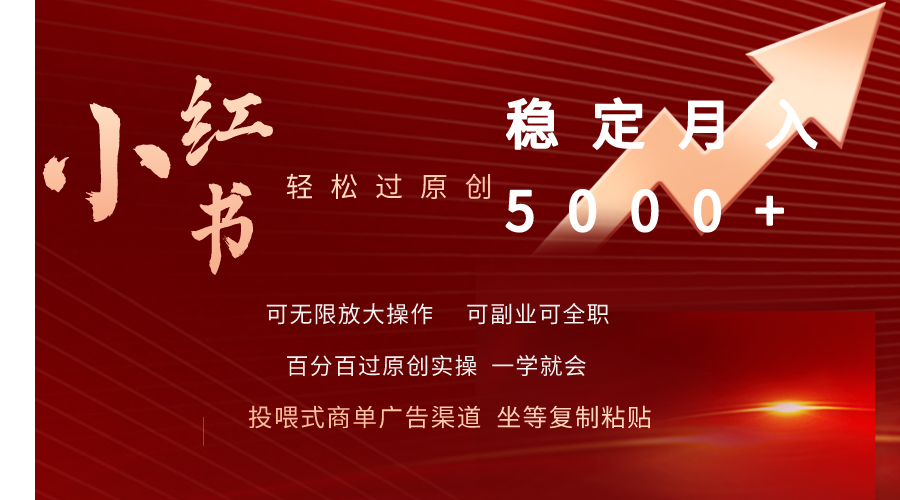 （9792期）小红书过原创稳定_免费分享网络创业,副业,信息差项目的老牌资源整合平台！金铲子项目
