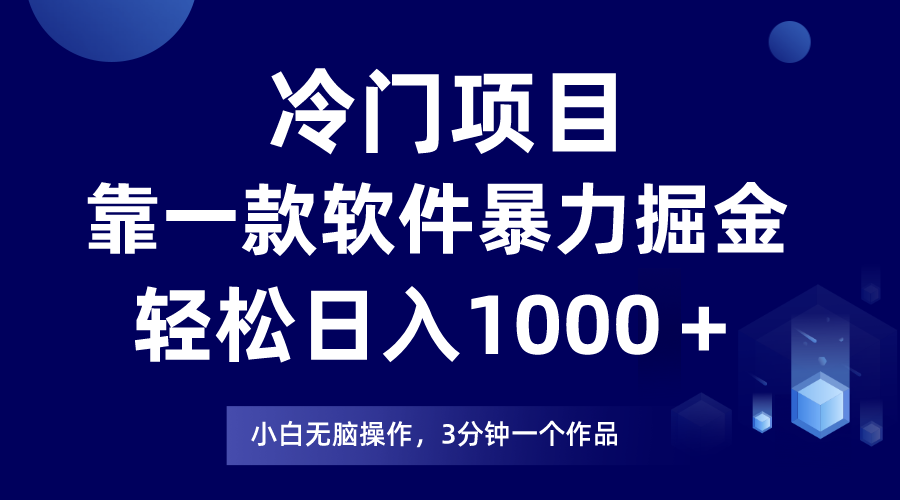 （9791期）冷门项目，靠一款软件暴力掘金，小白上手第二天见_免费分享网络创业,副业,信息差项目的老牌资源整合平台！金铲子项目