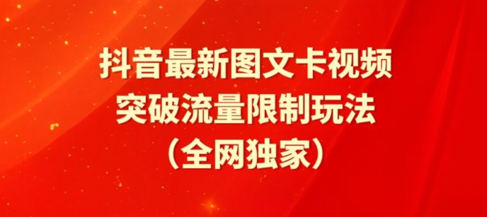 抖音最新图文卡视频、醒图模板突破流量限制玩法_免费分享网络创业,副业,信息差项目的老牌资源整合平台！金铲子项目