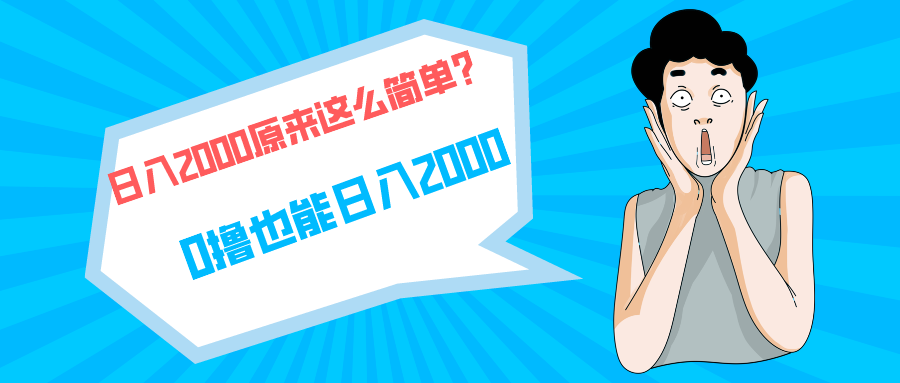 （9787期）快手拉新单号200，0，长期稳定项目_免费分享网络创业,副业,信息差项目的老牌资源整合平台！金铲子项目