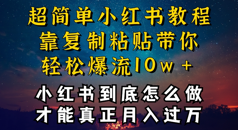 小红书博主到底怎么做，才能复制粘贴不封号，还能爆流引流疯狂，全是干货_免费分享网络创业,副业,信息差项目的老牌资源整合平台！金铲子项目