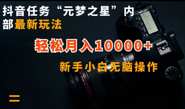 抖音任务“元梦之星”内部最新玩法，新手小白无脑操作，0_免费分享网络创业,副业,信息差项目的老牌资源整合平台！金铲子项目