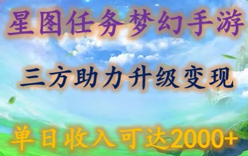 星图任务梦西手游，三方助力升级3.0.单日可达_免费分享网络创业,副业,信息差项目的老牌资源整合平台！金铲子项目