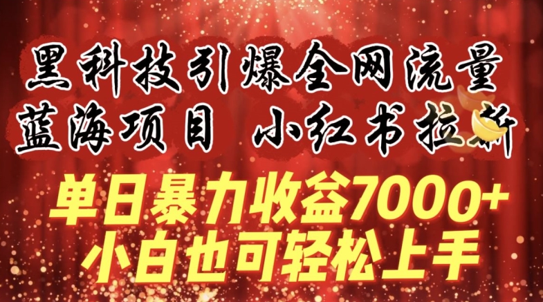 蓝海项目黑科技引爆全网流量小红书拉新，单日暴力0，小白也能上手_免费分享网络创业,副业,信息差项目的老牌资源整合平台！金铲子项目