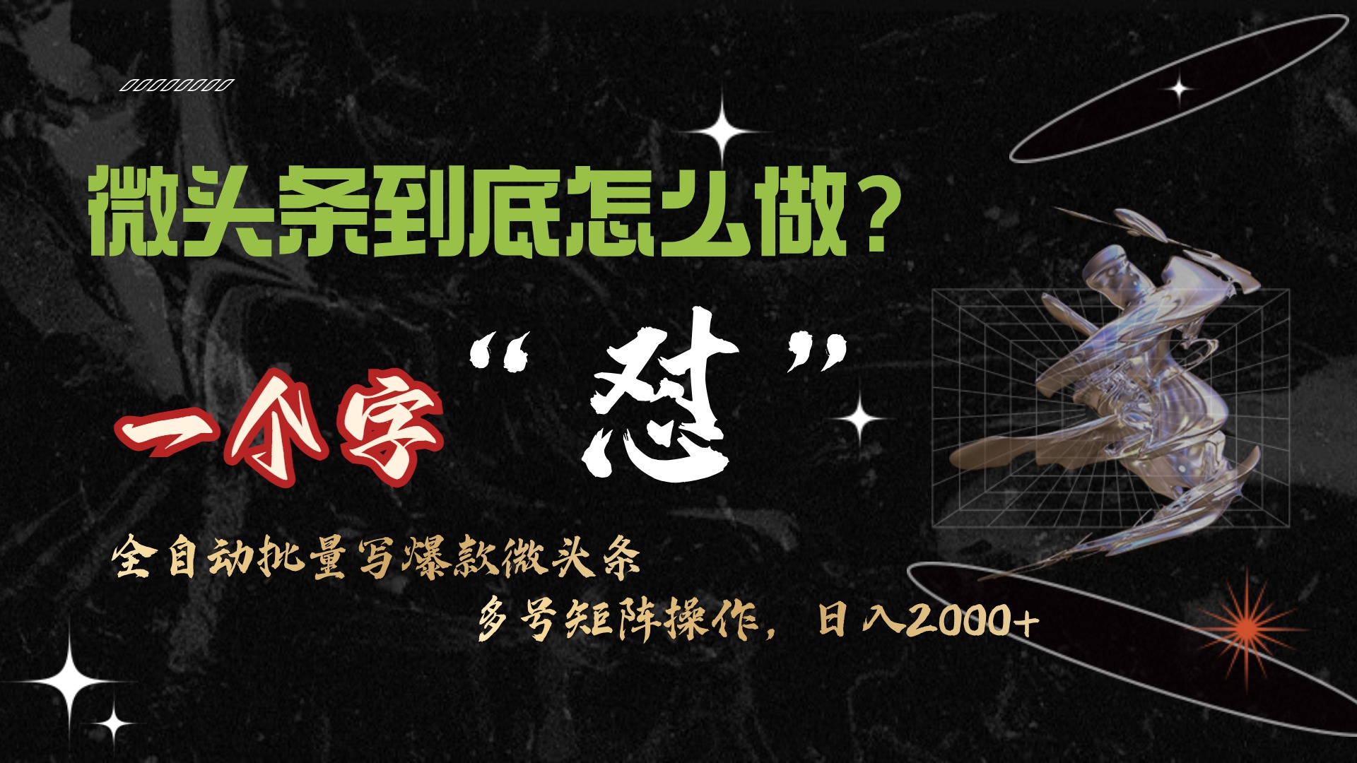 （9809期）微头条最新最强连怼操作，10分钟50条，真正解放双手，_免费分享网络创业,副业,信息差项目的老牌资源整合平台！金铲子项目