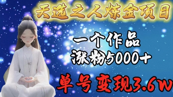 天选之人炼金项目，一个作品涨粉5000，单号3._免费分享网络创业,副业,信息差项目的老牌资源整合平台！金铲子项目