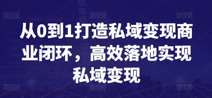 从0到1打造私域商业闭环，高效落地实现私域_免费分享网络创业,副业,信息差项目的老牌资源整合平台！金铲子项目
