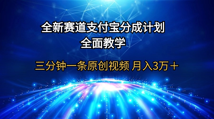 （9835期）全新赛道支付宝分成计划，全面教学三分钟一条原创视频3万_免费分享网络创业,副业,信息差项目的老牌资源整合平台！金铲子项目