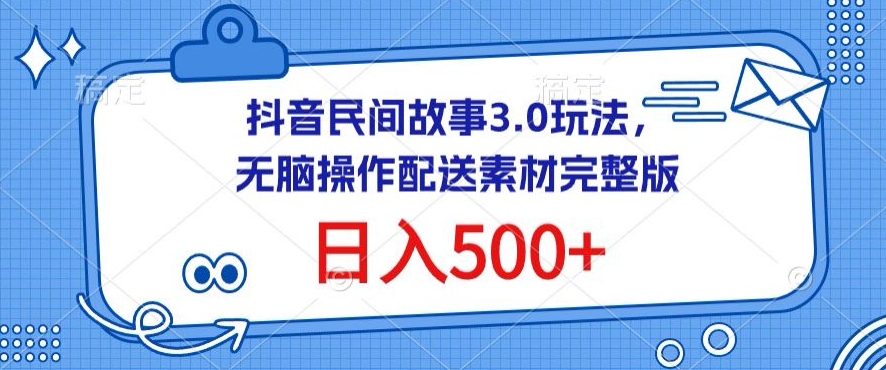 抖音民间故事3.0玩法，无脑操作，配送素材完整版_免费分享网络创业,副业,信息差项目的老牌资源整合平台！金铲子项目