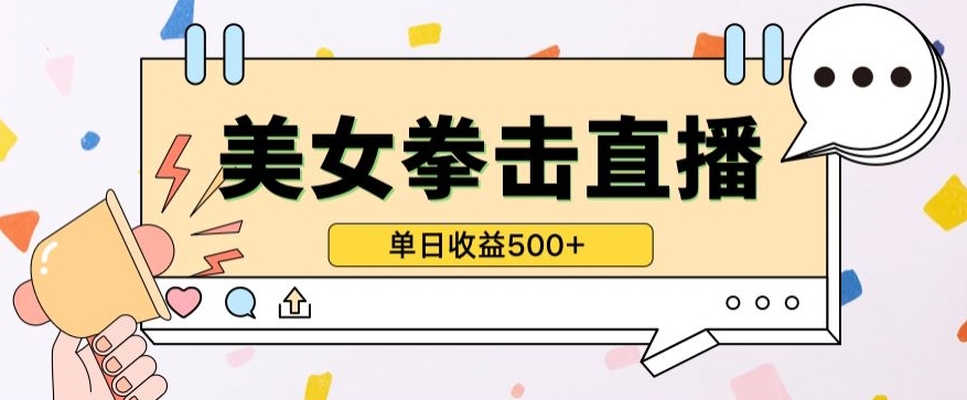 无人直播美女打拳，稳定，快速，小白最适合做的项目，保姆式教学_免费分享网络创业,副业,信息差项目的老牌资源整合平台！金铲子项目