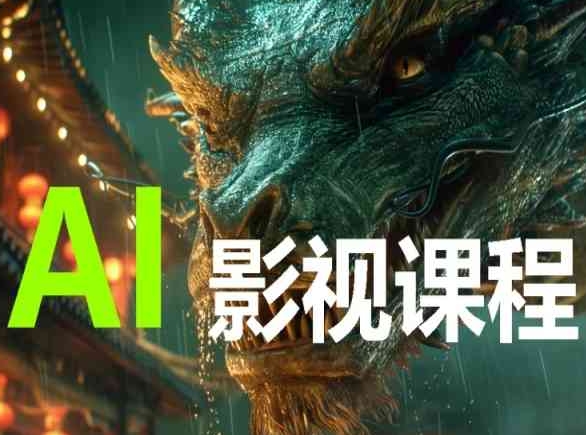 AI电影创作，AI影视创作全套完整课程_免费分享网络创业,副业,信息差项目的老牌资源整合平台！金铲子项目