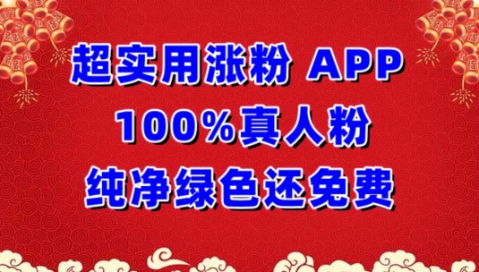 超实用涨粉，APP100%真人粉纯净绿色还免费，不再为涨粉犯愁_免费分享网络创业,副业,信息差项目的老牌资源整合平台！金铲子项目