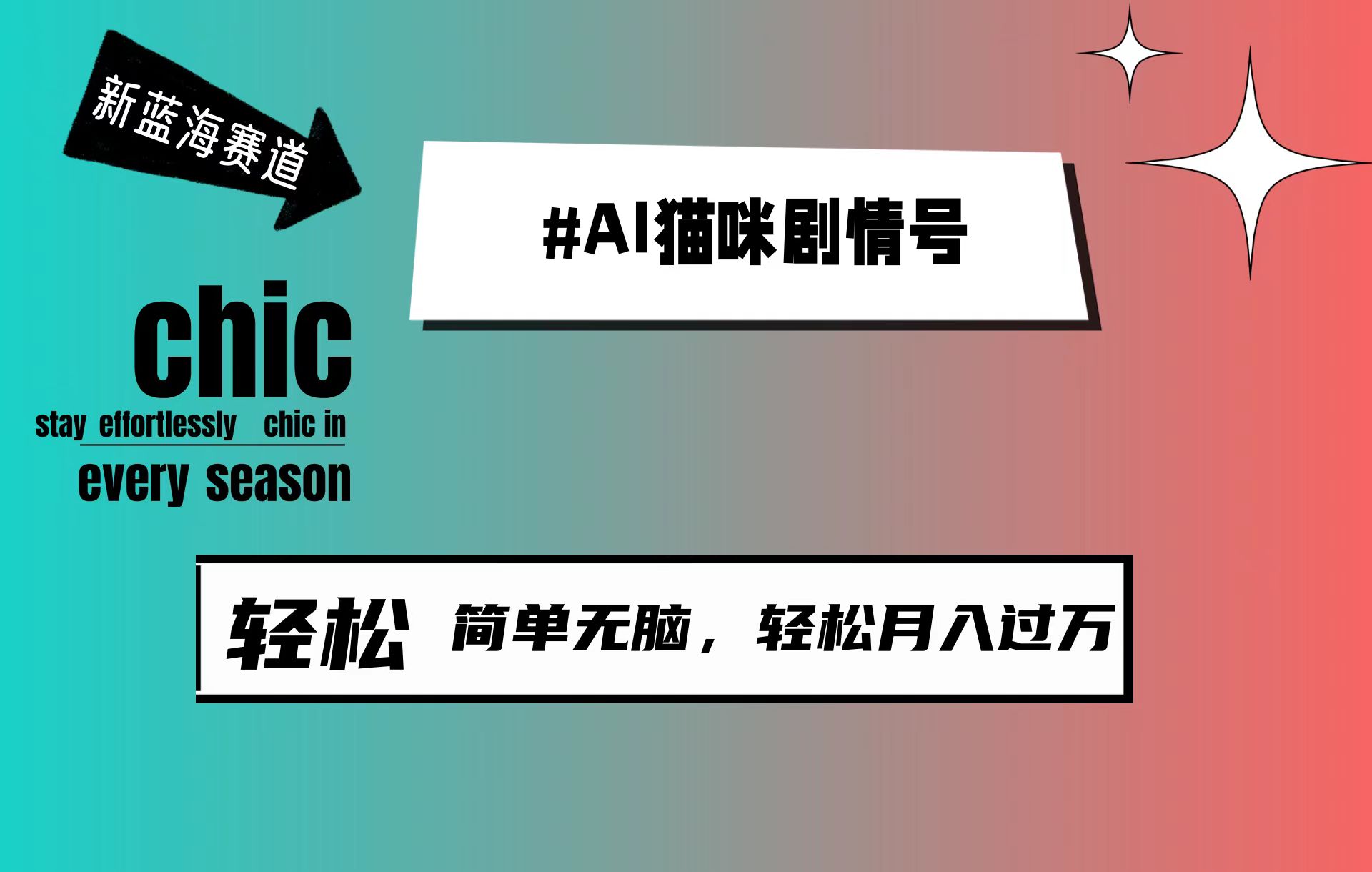 （9826期）AI猫咪剧情号，新蓝海赛道，30天涨粉100W，制作简单无脑，_免费分享网络创业,副业,信息差项目的老牌资源整合平台！金铲子项目