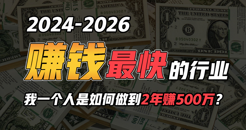 （9820期）2024年如何通过“卖项目”实现100万_免费分享网络创业,副业,信息差项目的老牌资源整合平台！金铲子项目