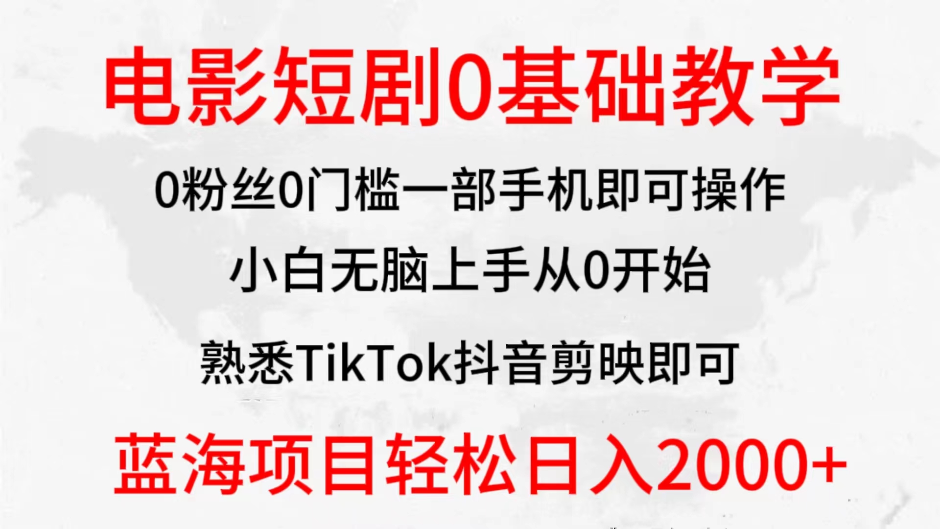 （9858期）2024全新蓝海赛道，电影短剧0基础教学，小白无脑上手，实现财务自由_免费分享网络创业,副业,信息差项目的老牌资源整合平台！金铲子项目