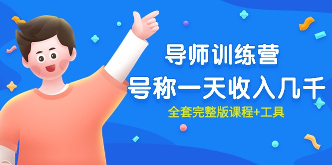 （9855期）最近很火的《导师训练营》号称一天几千（全套完整版课程工具）_免费分享网络创业,副业,信息差项目的老牌资源整合平台！金铲子项目