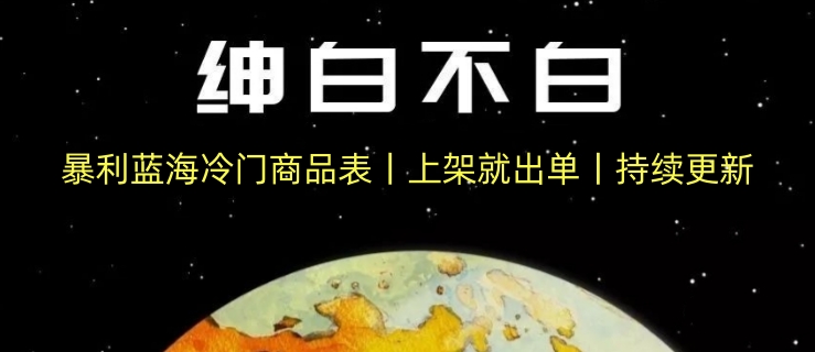 暴利蓝海冷门商品表丨上架就出单丨持续更新_免费分享网络创业,副业,信息差项目的老牌资源整合平台！金铲子项目