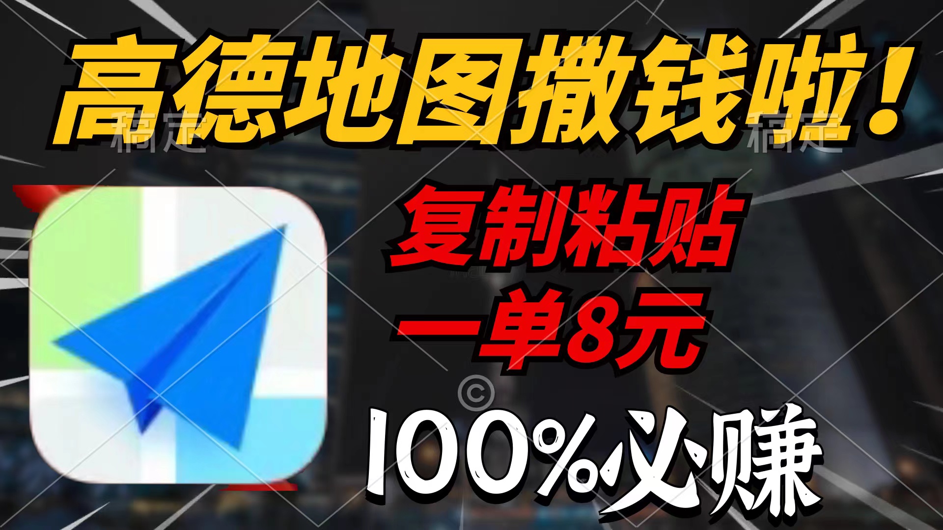 （9848期）高德地图撒钱啦，复制粘贴一单8元，一单2分钟，100%必赚_免费分享网络创业,副业,信息差项目的老牌资源整合平台！金铲子项目