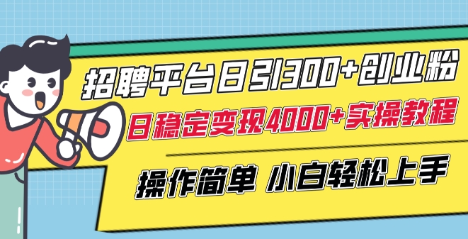 招聘平台日引创业粉，日稳定4000实操教程小白上手_免费分享网络创业,副业,信息差项目的老牌资源整合平台！金铲子项目