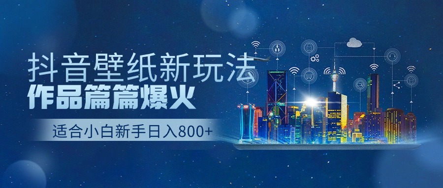 （9842期）抖音壁纸号新玩法，作品篇篇爆火，_免费分享网络创业,副业,信息差项目的老牌资源整合平台！金铲子项目
