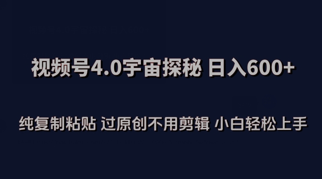 视频号4.0宇宙探秘，多纯复制粘贴过原创不用剪辑小白操作_免费分享网络创业,副业,信息差项目的老牌资源整合平台！金铲子项目