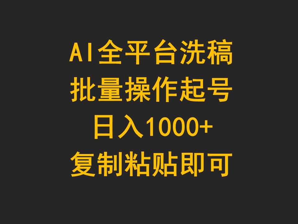 （9878期）AI全平台洗稿，批量操作起号复制粘贴即可_免费分享网络创业,副业,信息差项目的老牌资源整合平台！金铲子项目