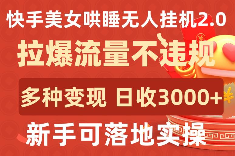 快手美女哄睡无人挂机2.0.拉爆流量不违规，多种途径，日收，新手可落地实操_免费分享网络创业,副业,信息差项目的老牌资源整合平台！金铲子项目