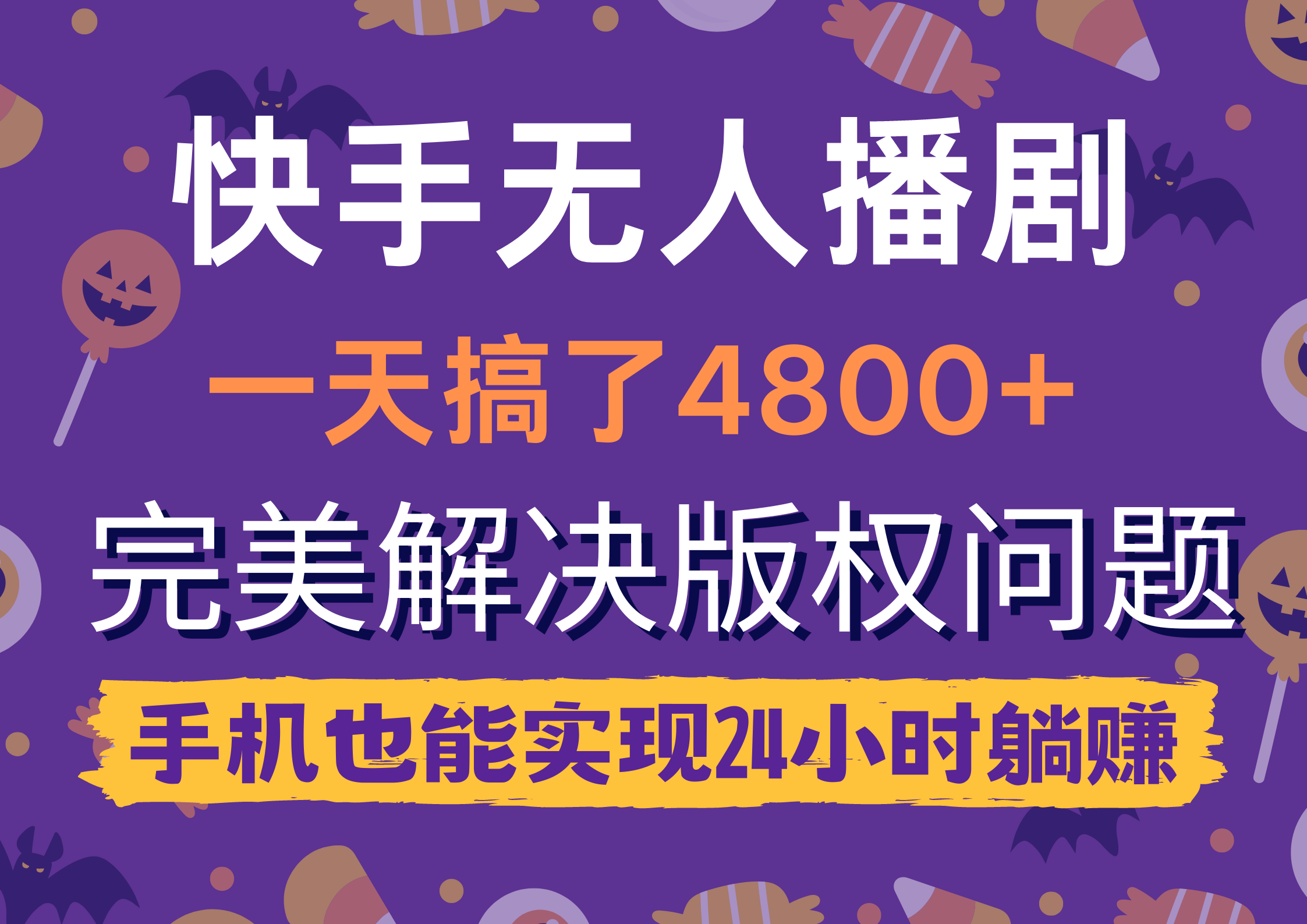 （9874期）快手无人播剧，一天搞了4，完美解决版权问题，手机也能实现24小时躺赚_免费分享网络创业,副业,信息差项目的老牌资源整合平台！金铲子项目