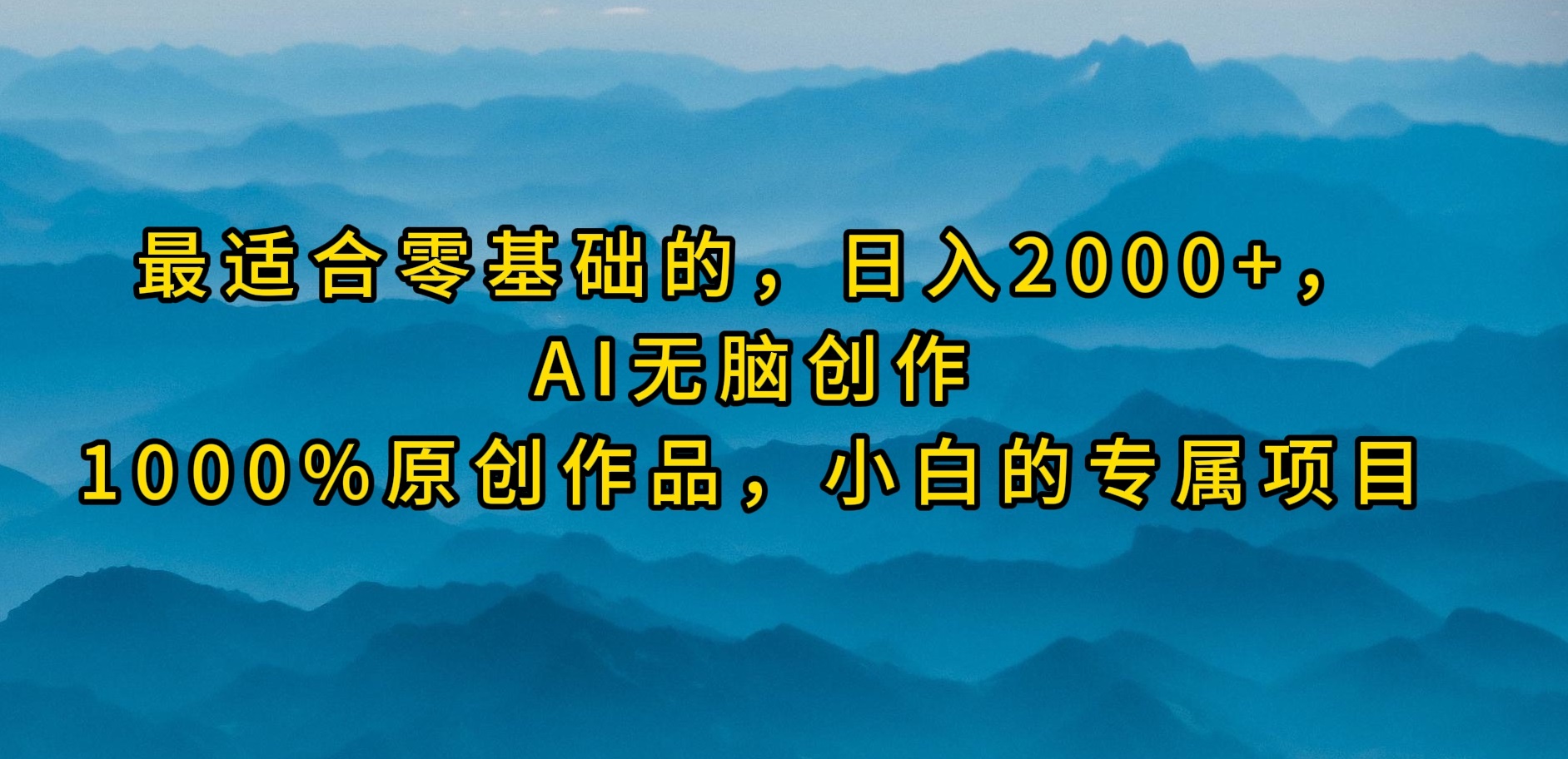 （9866期）最适合零基础的，0，AI无脑创作，100%原创作品，小白的专属项目_免费分享网络创业,副业,信息差项目的老牌资源整合平台！金铲子项目