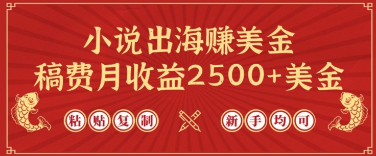 小说出海赚美金，稿费月2美金，仅需chatgpt粘贴复制，新手也能玩转_免费分享网络创业,副业,信息差项目的老牌资源整合平台！金铲子项目