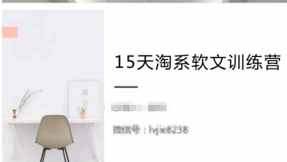 15天淘系软文训练营，跟50万的淘系软文导师，学习月收的淘系软文_免费分享网络创业,副业,信息差项目的老牌资源整合平台！金铲子项目