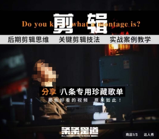 [八条自制]剪辑实战课思维引导突破剪辑瓶颈_免费分享网络创业,副业,信息差项目的老牌资源整合平台！金铲子项目
