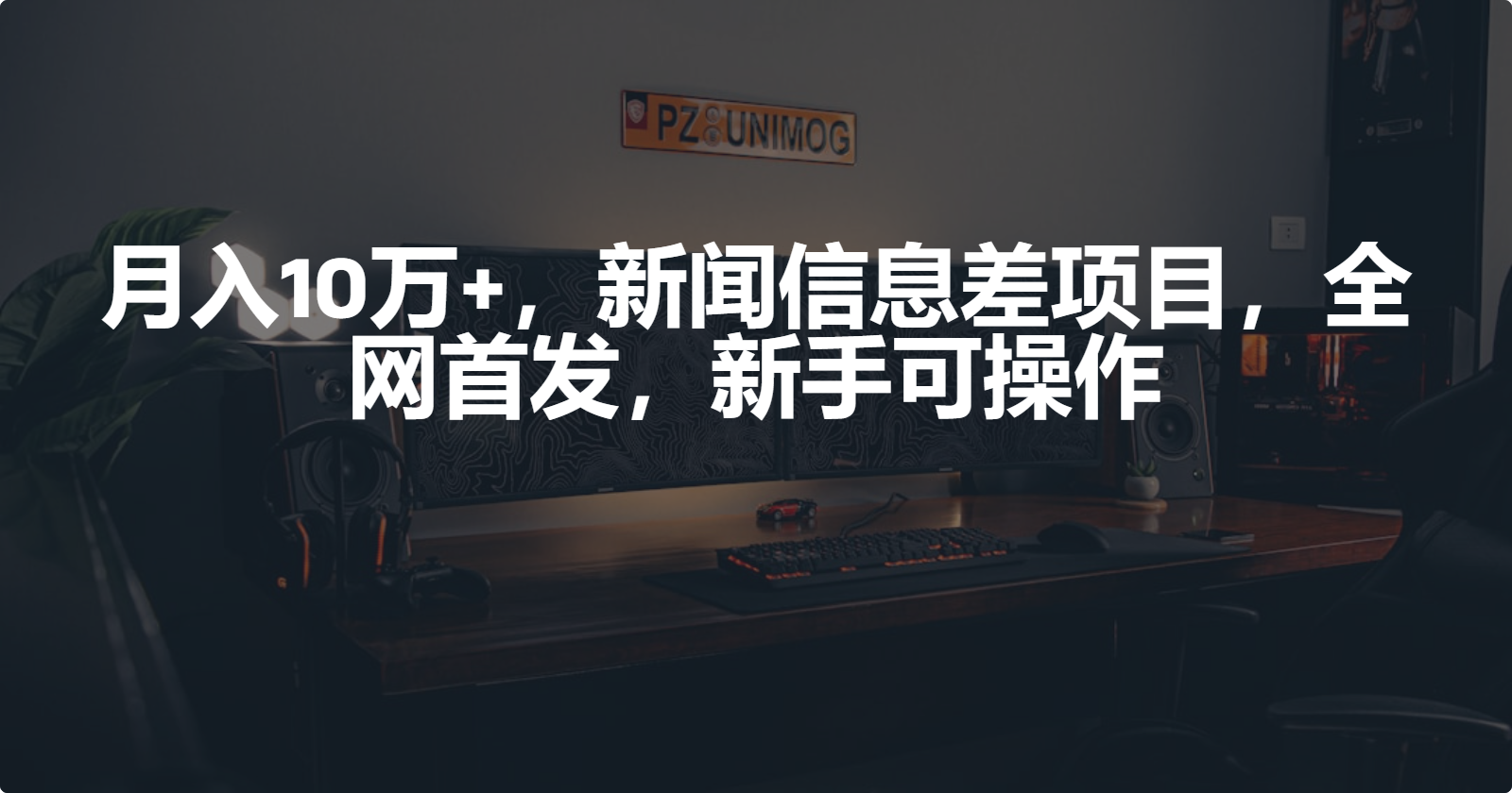 （9893期）10万，新闻信息差项目，新手可操作_免费分享网络创业,副业,信息差项目的老牌资源整合平台！金铲子项目